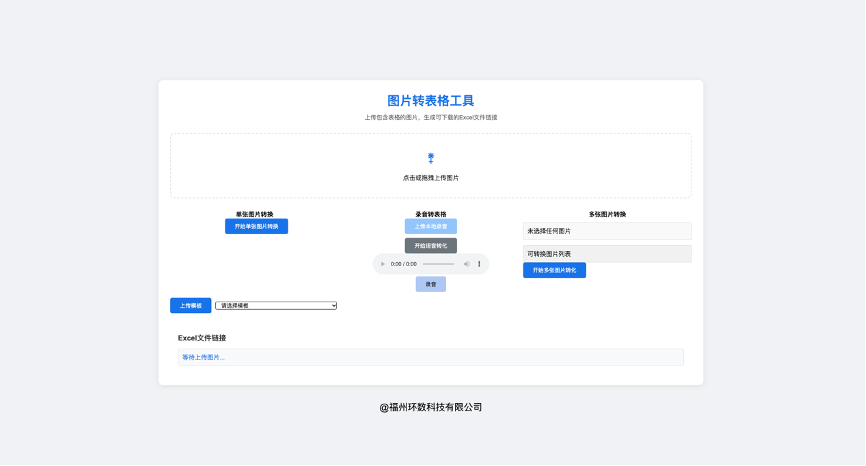 图片转表格工具